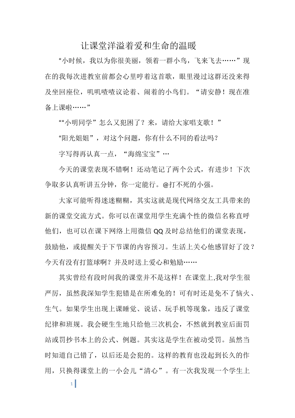 让课堂洋溢着爱和生命的温暖_第1页