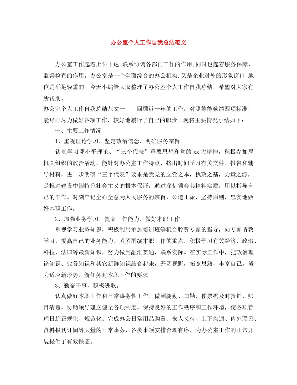 办公室个人工作自我总结范文 _第1页