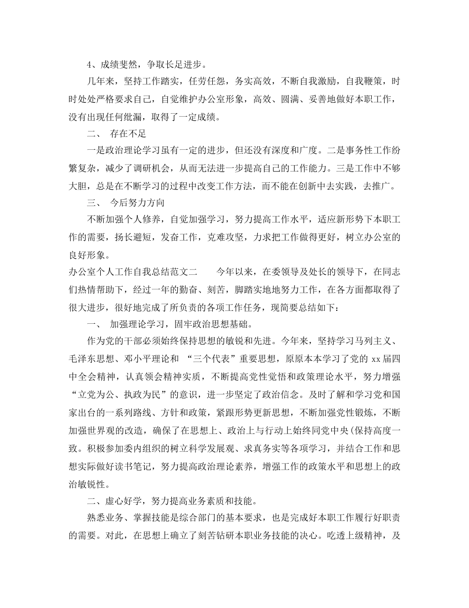 办公室个人工作自我总结范文 _第2页