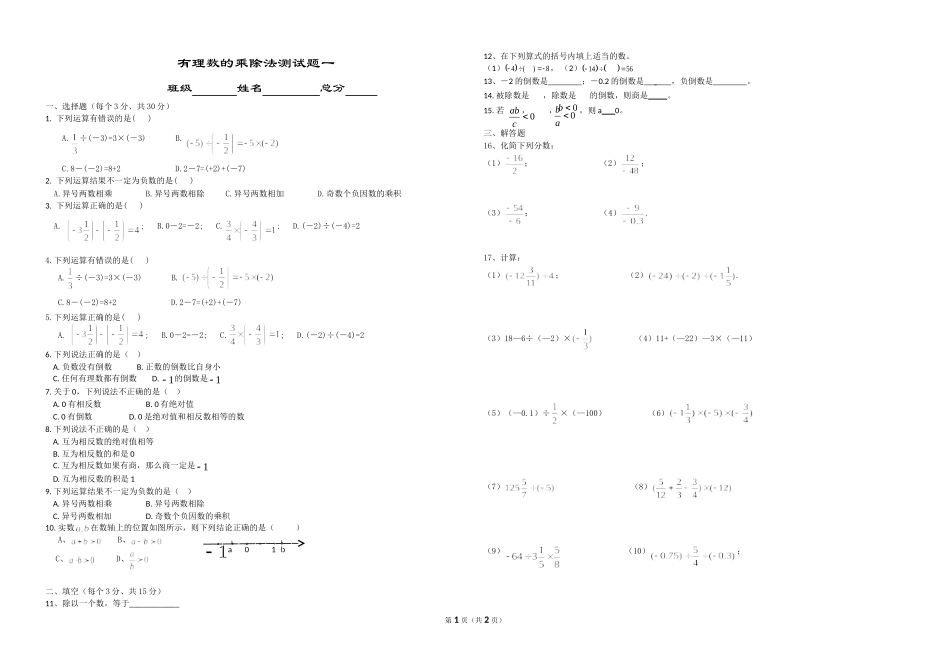 有理数的乘除法测试题一_第1页