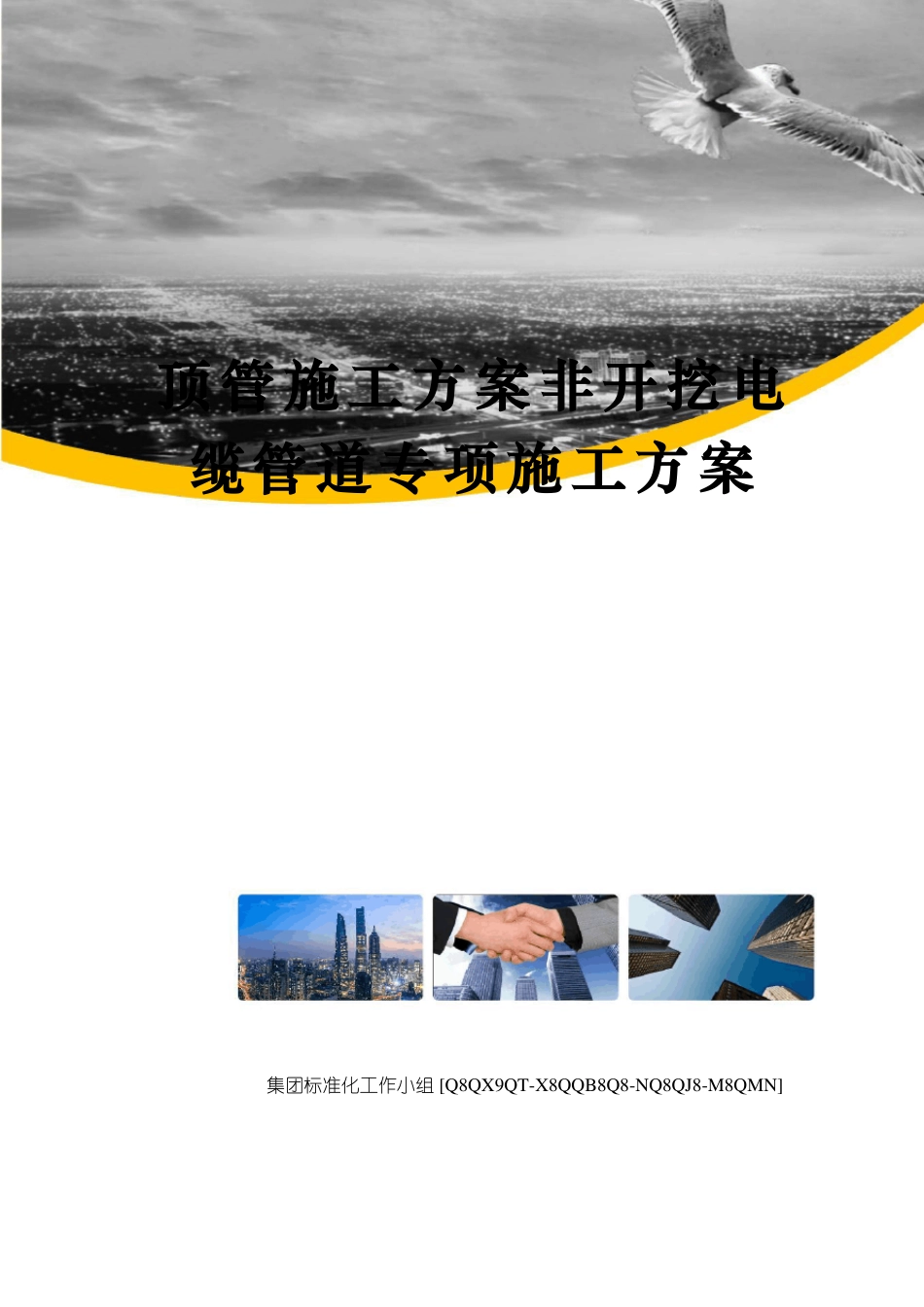 顶管施工方案非开挖电缆管道专项施工方案_第1页