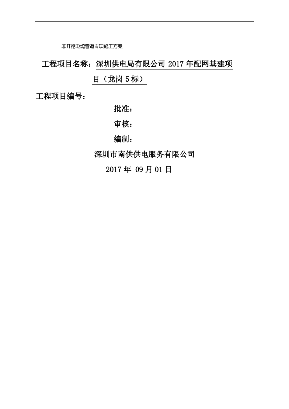 顶管施工方案非开挖电缆管道专项施工方案_第2页