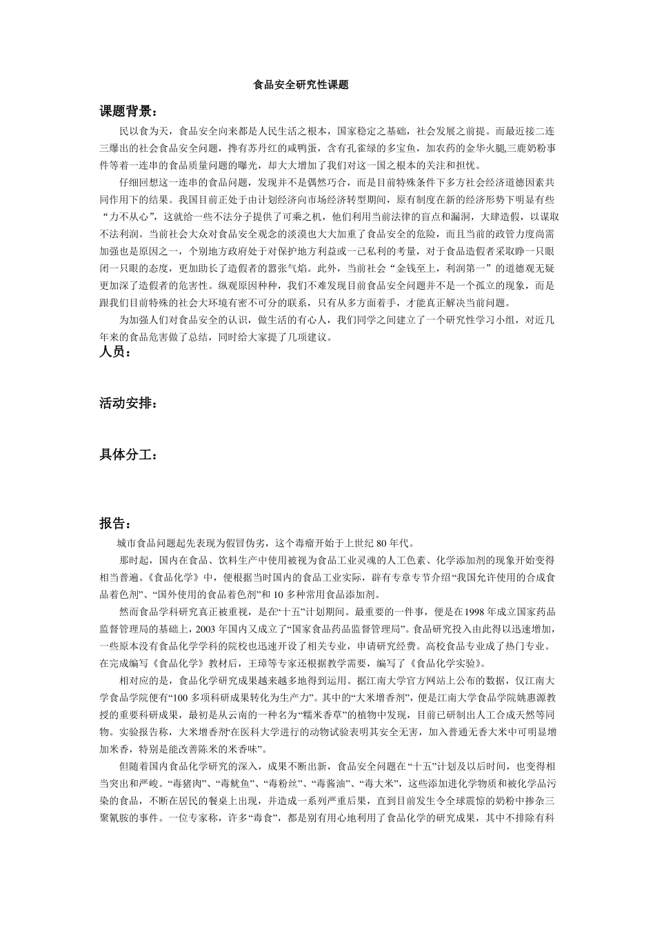 食品安全研究性课题_第1页
