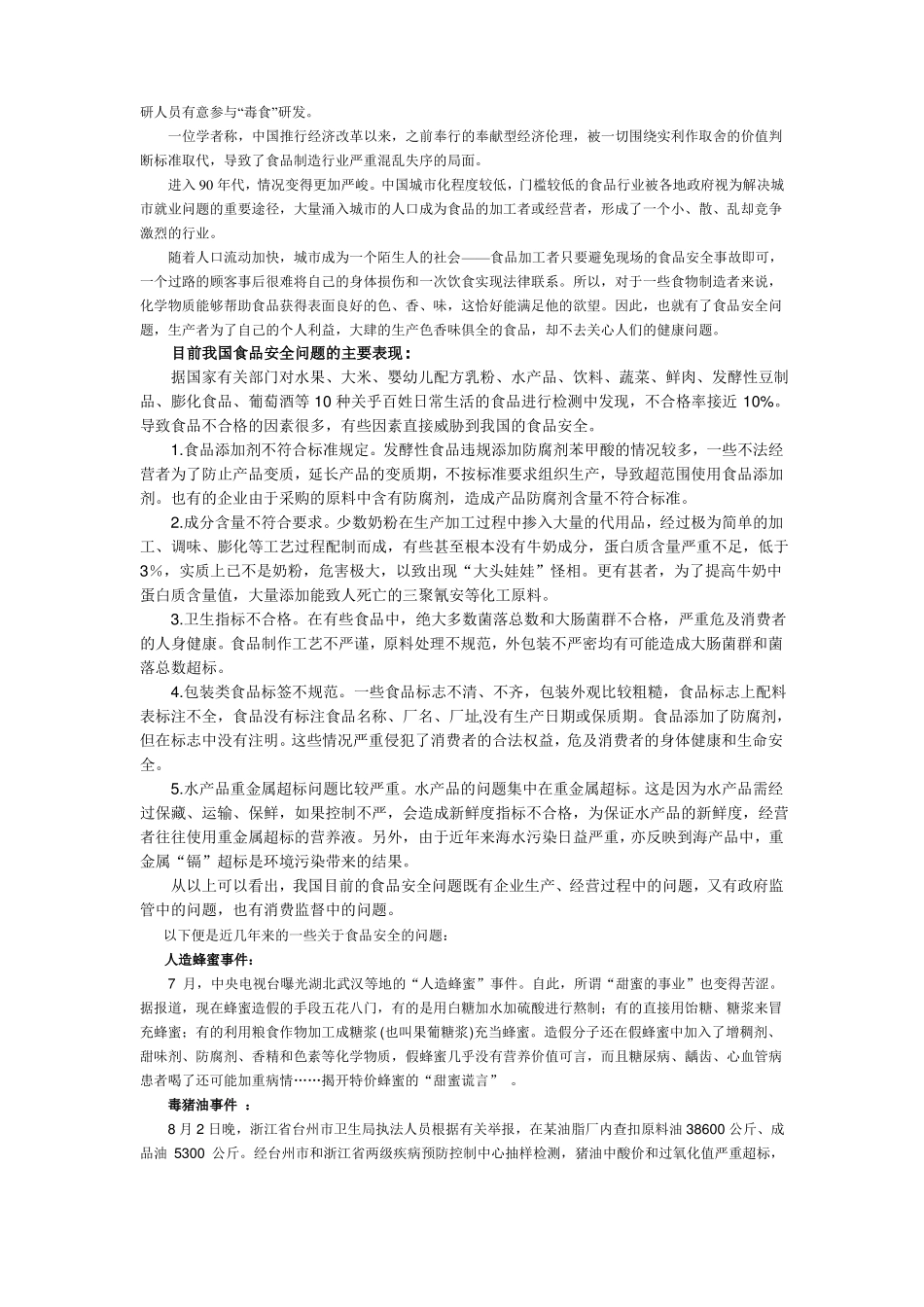 食品安全研究性课题_第2页