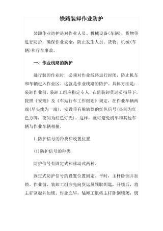 铁路装卸作业防护
