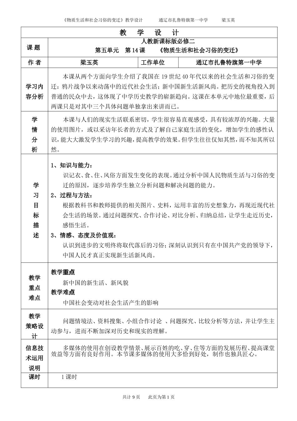 第五单元第14课《物质生活和社会习俗的变迁》教学设计(通辽市扎鲁特一中梁玉英)_第1页