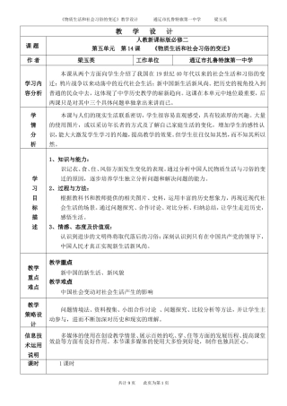 第五单元第14课《物质生活和社会习俗的变迁》教学设计(通辽市扎鲁特一中梁玉英)