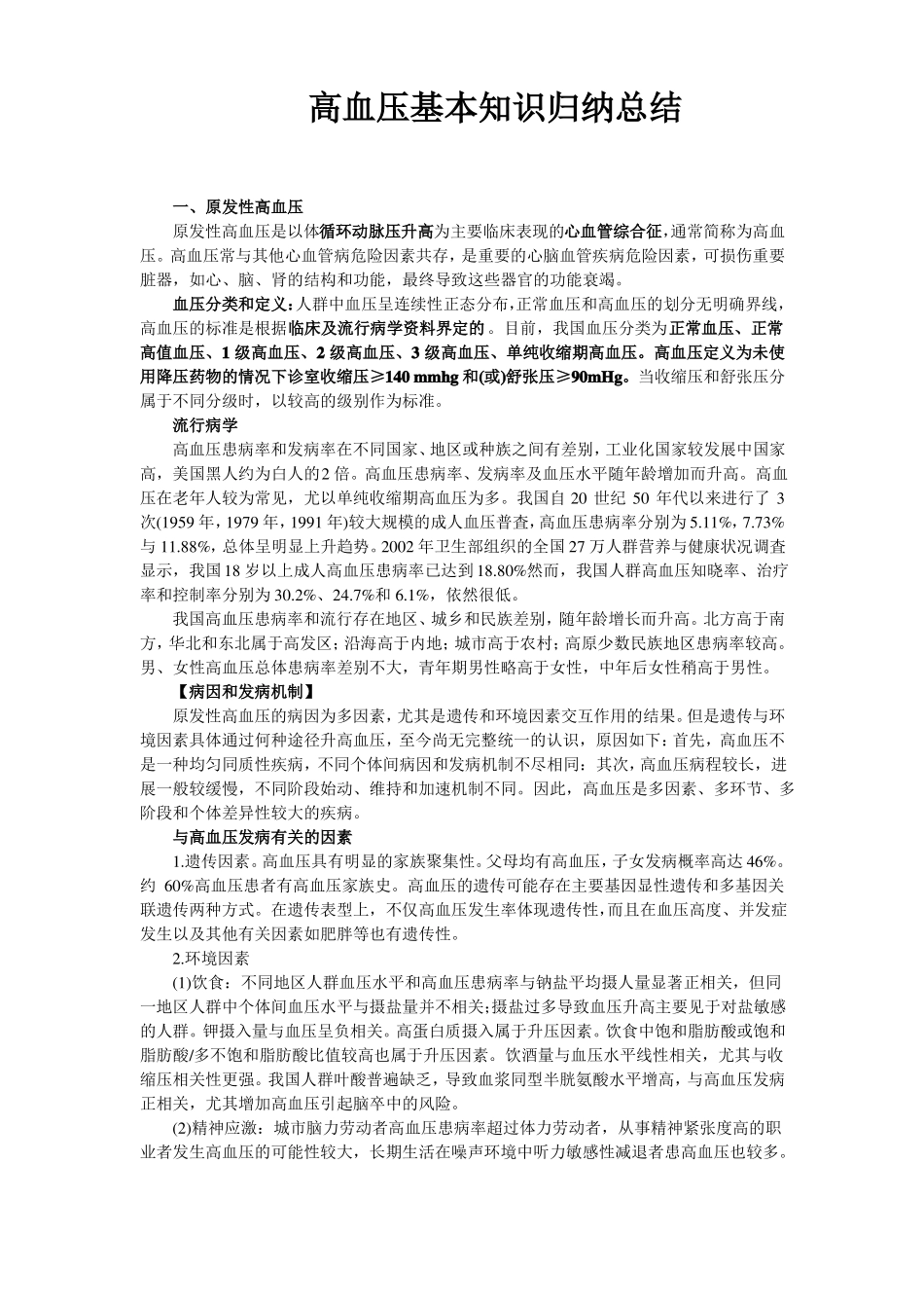高血压基本知识归纳总结_第1页