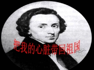 《把我的心脏带回祖国》