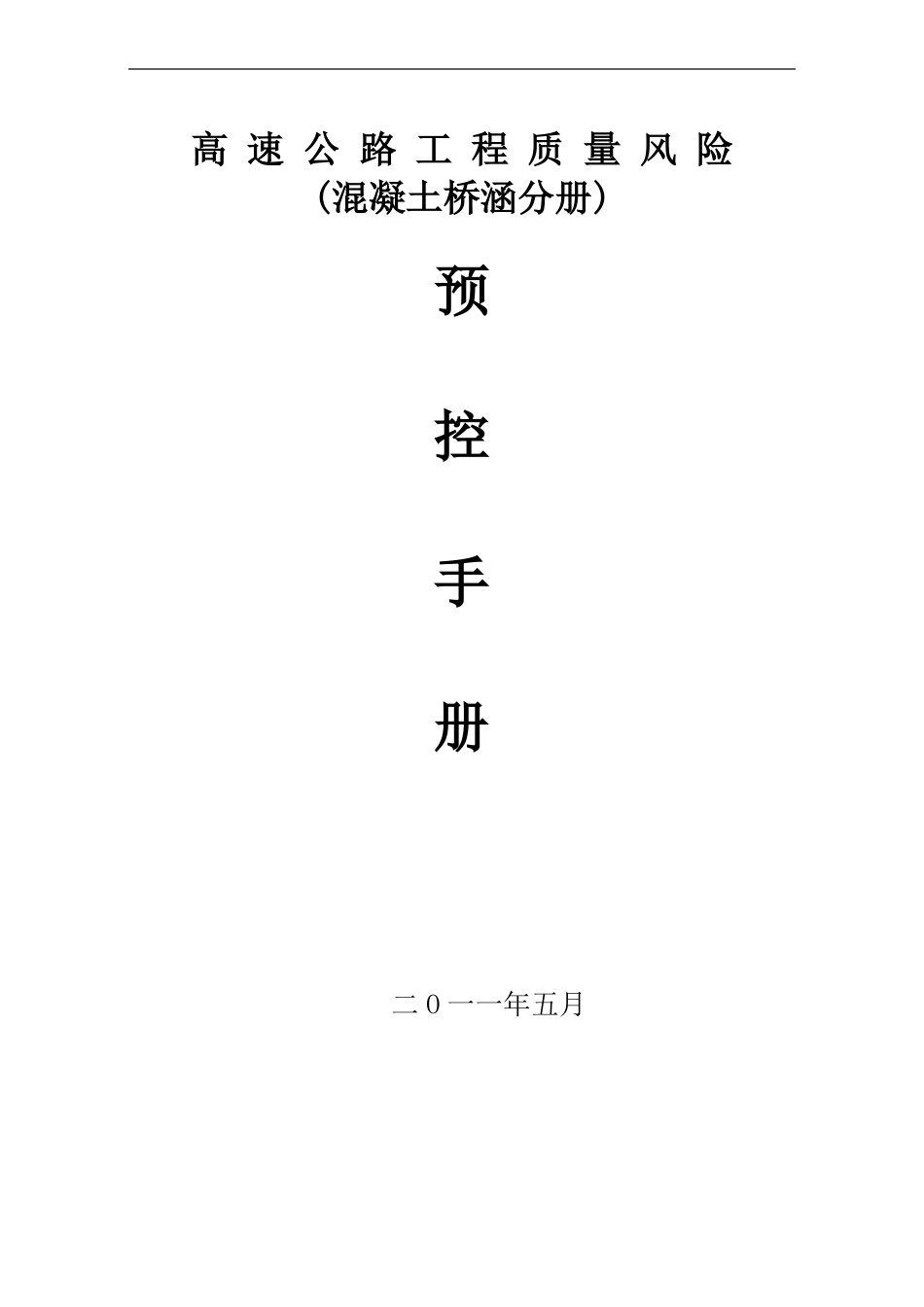 高速公路工程质量风险预控手册混凝土桥涵分册_第1页