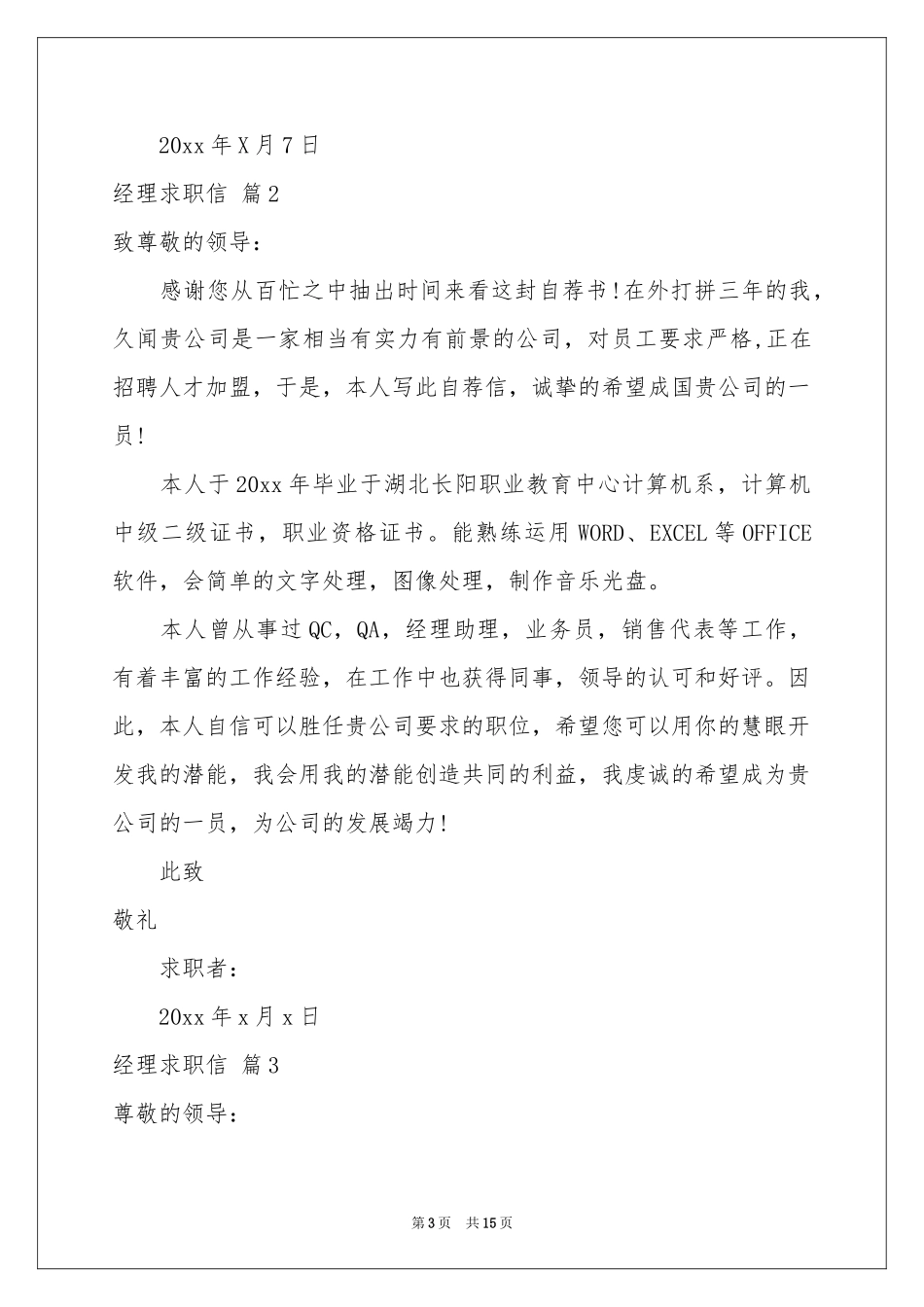 关于经理求职信十篇_第3页