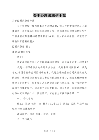 关于经理求职信十篇