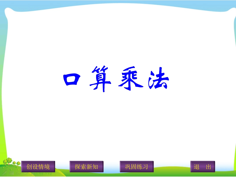 课件1：口算乘法_第1页