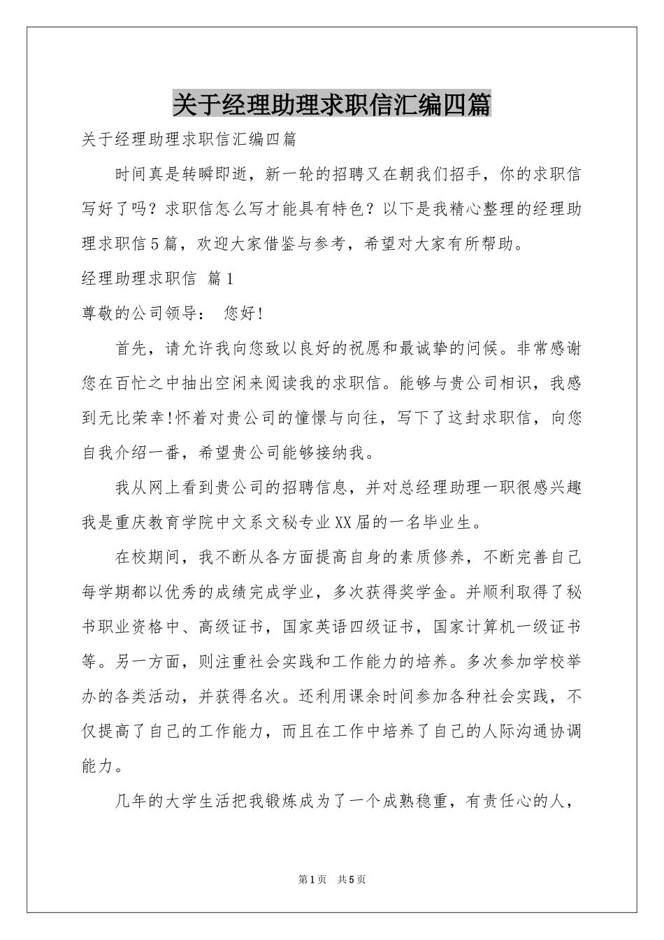 关于经理助理求职信汇编四篇_第1页