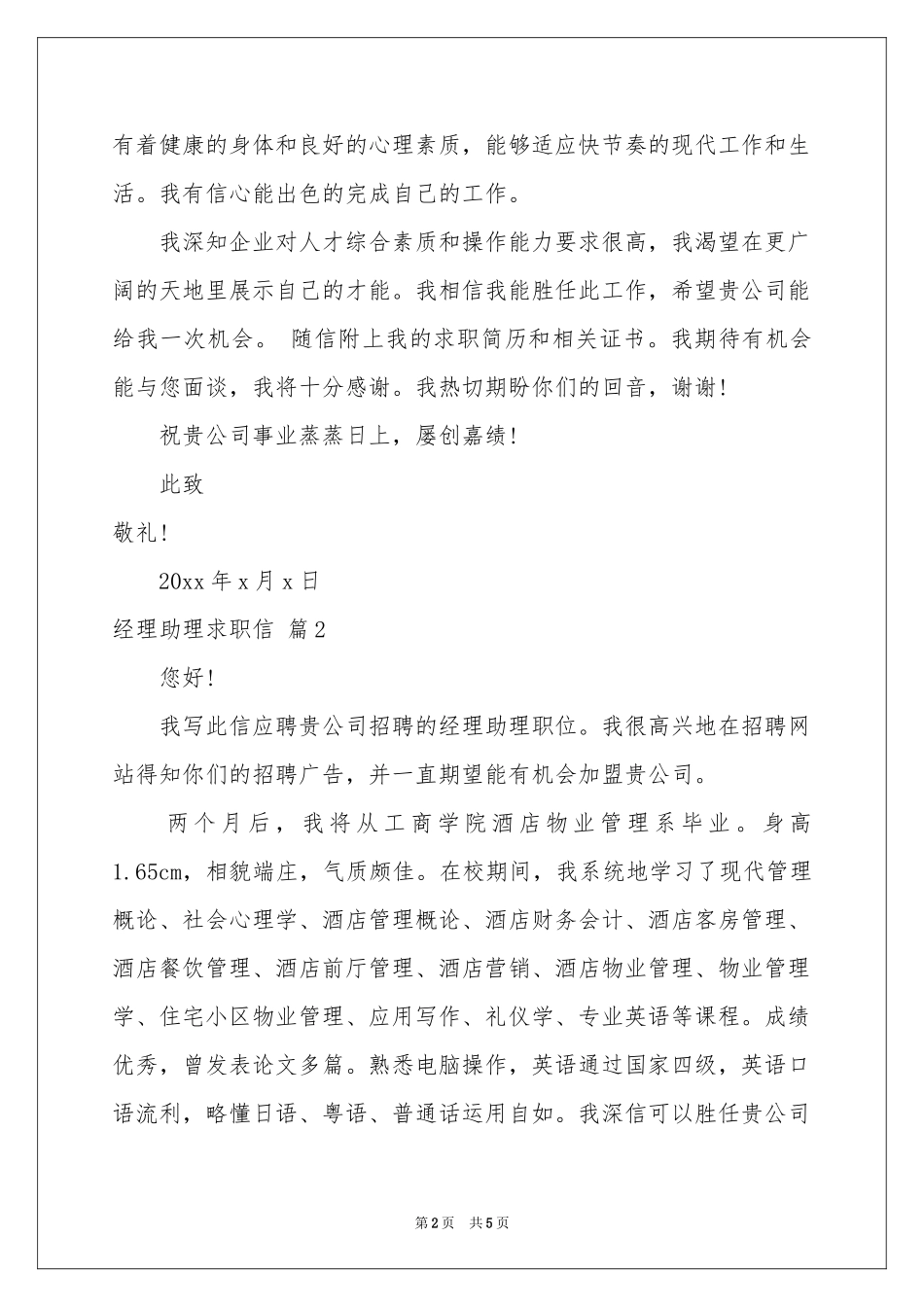 关于经理助理求职信汇编四篇_第2页
