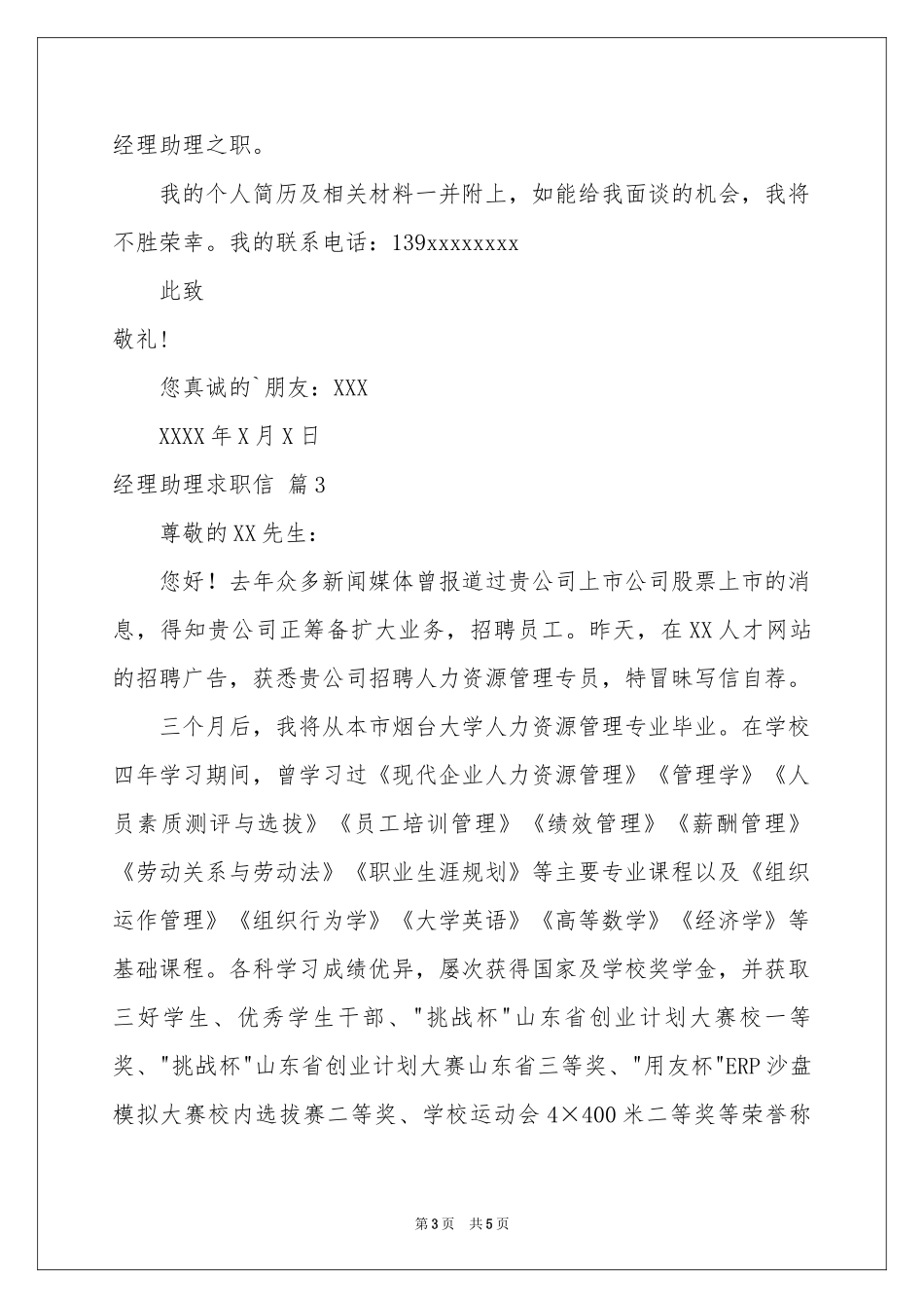 关于经理助理求职信汇编四篇_第3页