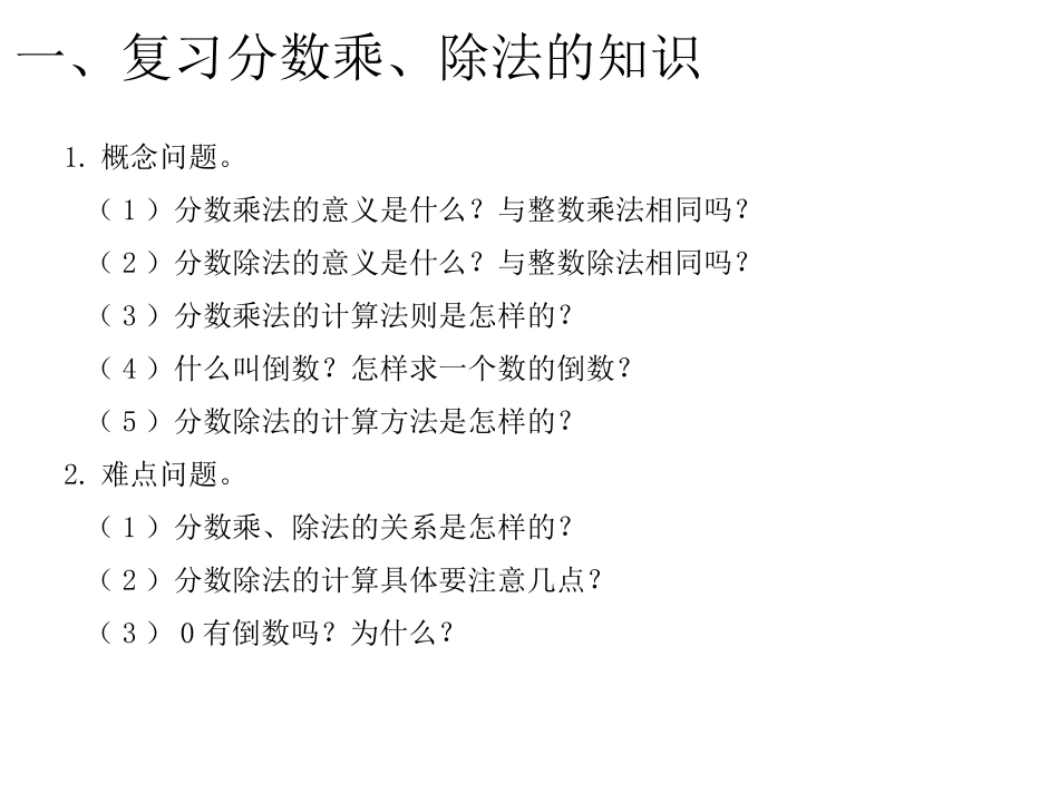 第1课时分数乘、除法和比_第2页