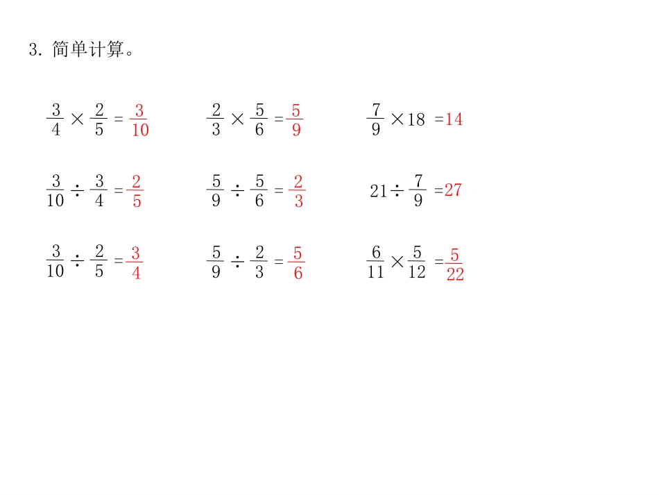 第1课时分数乘、除法和比_第3页