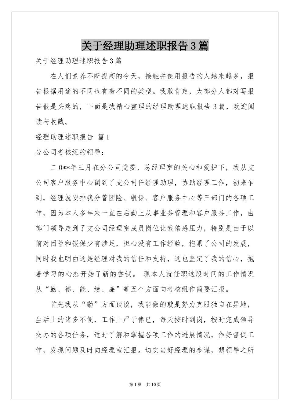 关于经理助理述职报告3篇_第1页