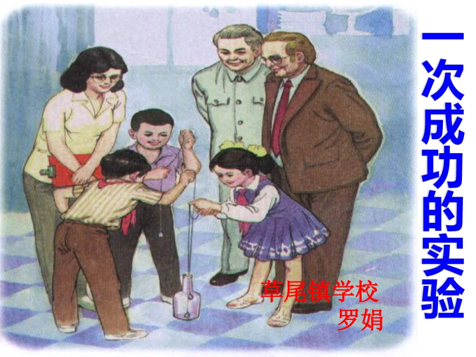 一次成功的实验_第1页