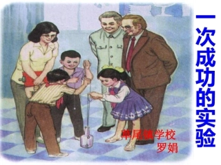 一次成功的实验