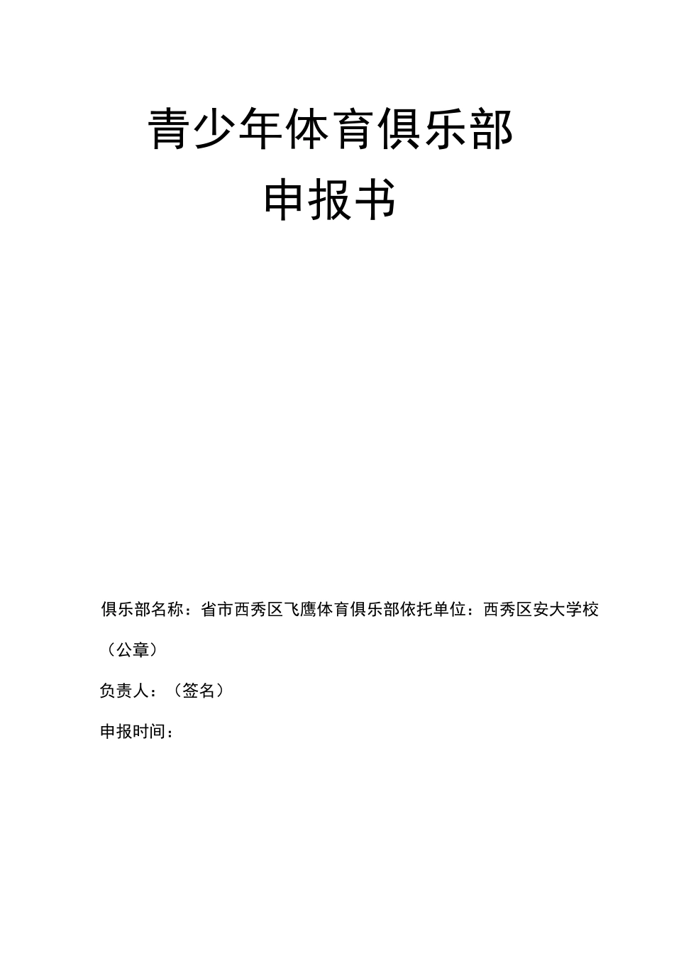 体育俱乐部申报书范本_第1页