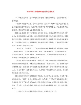 2020年第二季度律师协会工作总结范文