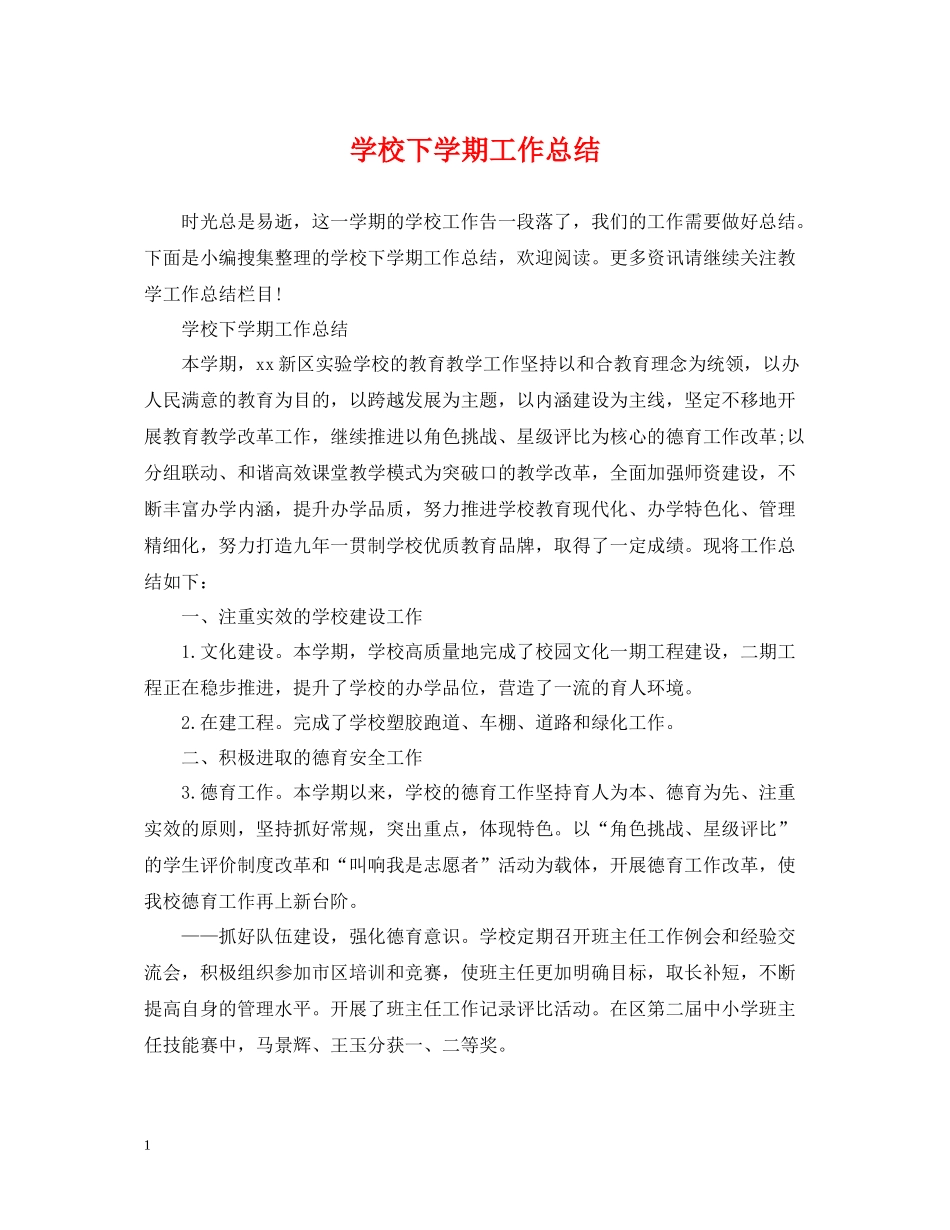 学校下学期工作总结2_第1页