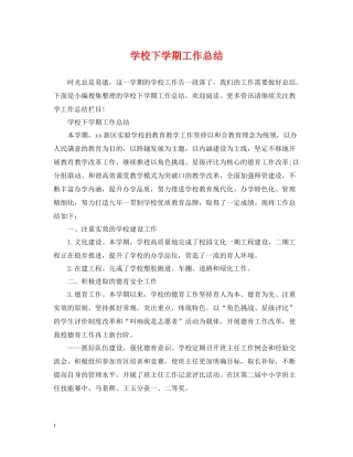学校下学期工作总结2