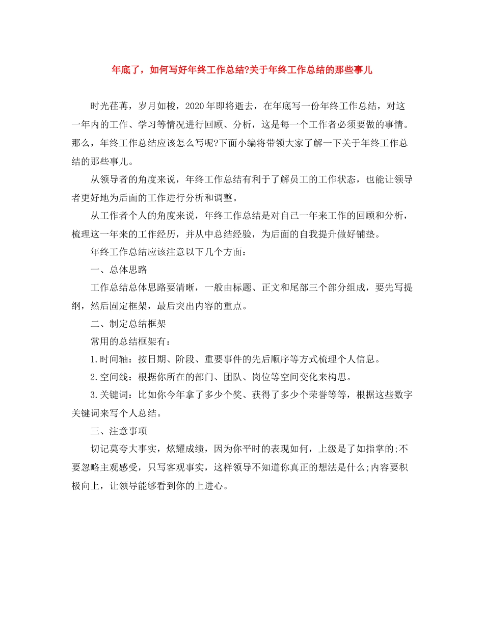 2020年底了，如何写好年终工作总结关于年终工作总结的那些事儿_第1页