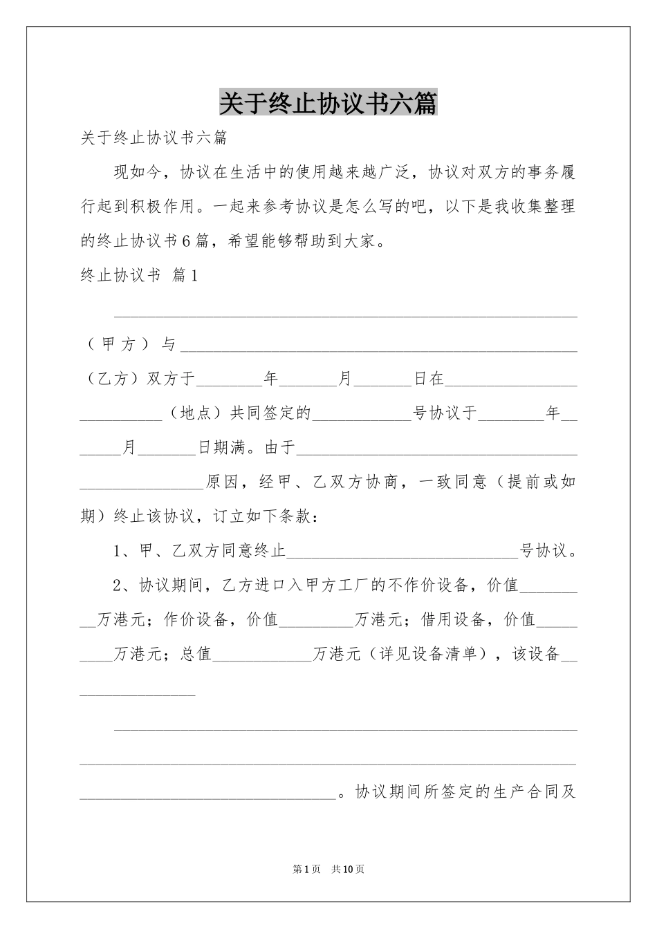 关于终止协议书六篇_第1页