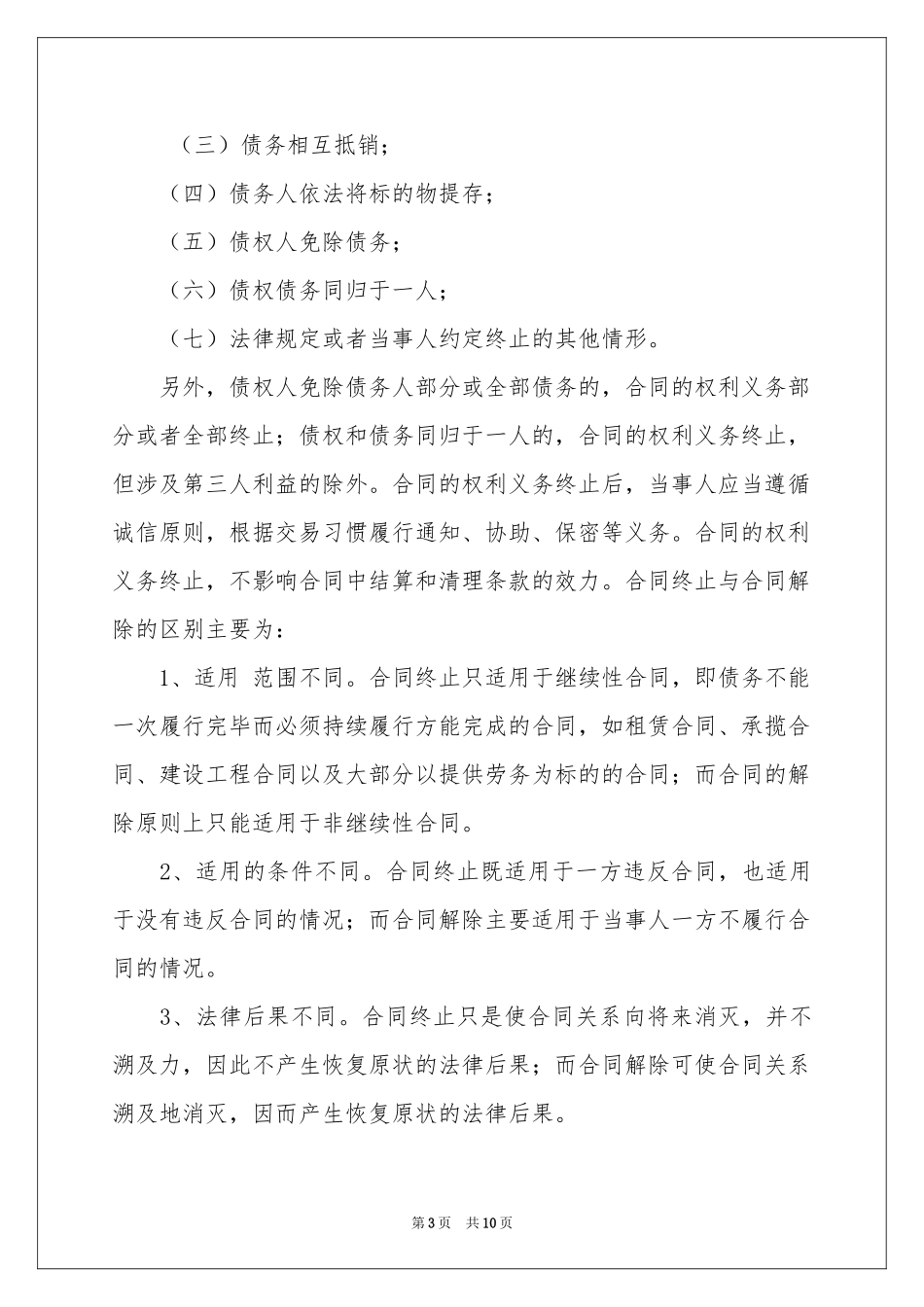 关于终止协议书六篇_第3页