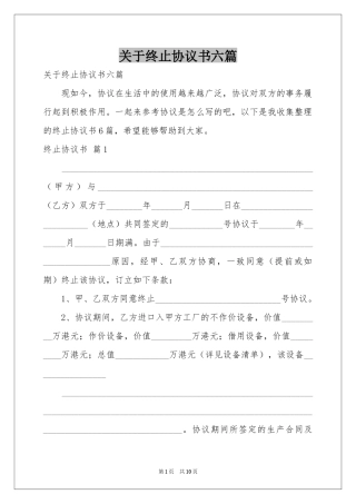 关于终止协议书六篇