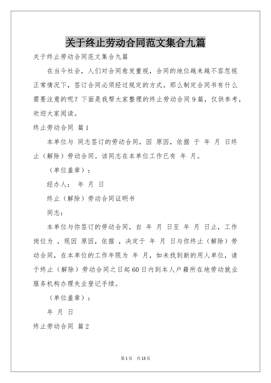 关于终止劳动合同范本集合九篇_第1页