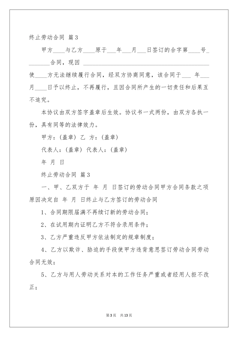 关于终止劳动合同范本集合九篇_第3页