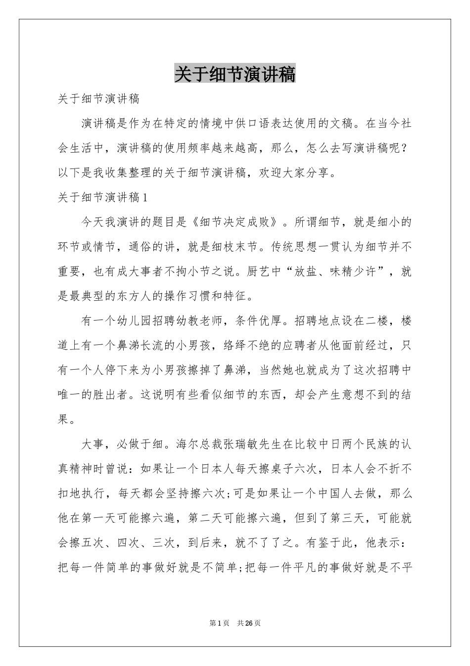 关于细节演讲稿_第1页