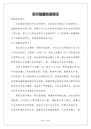 关于细菌的说明文