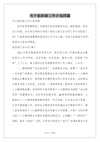 关于组织部工作参考计划四篇