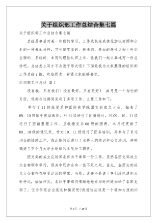 关于组织部工作参考总结合集七篇