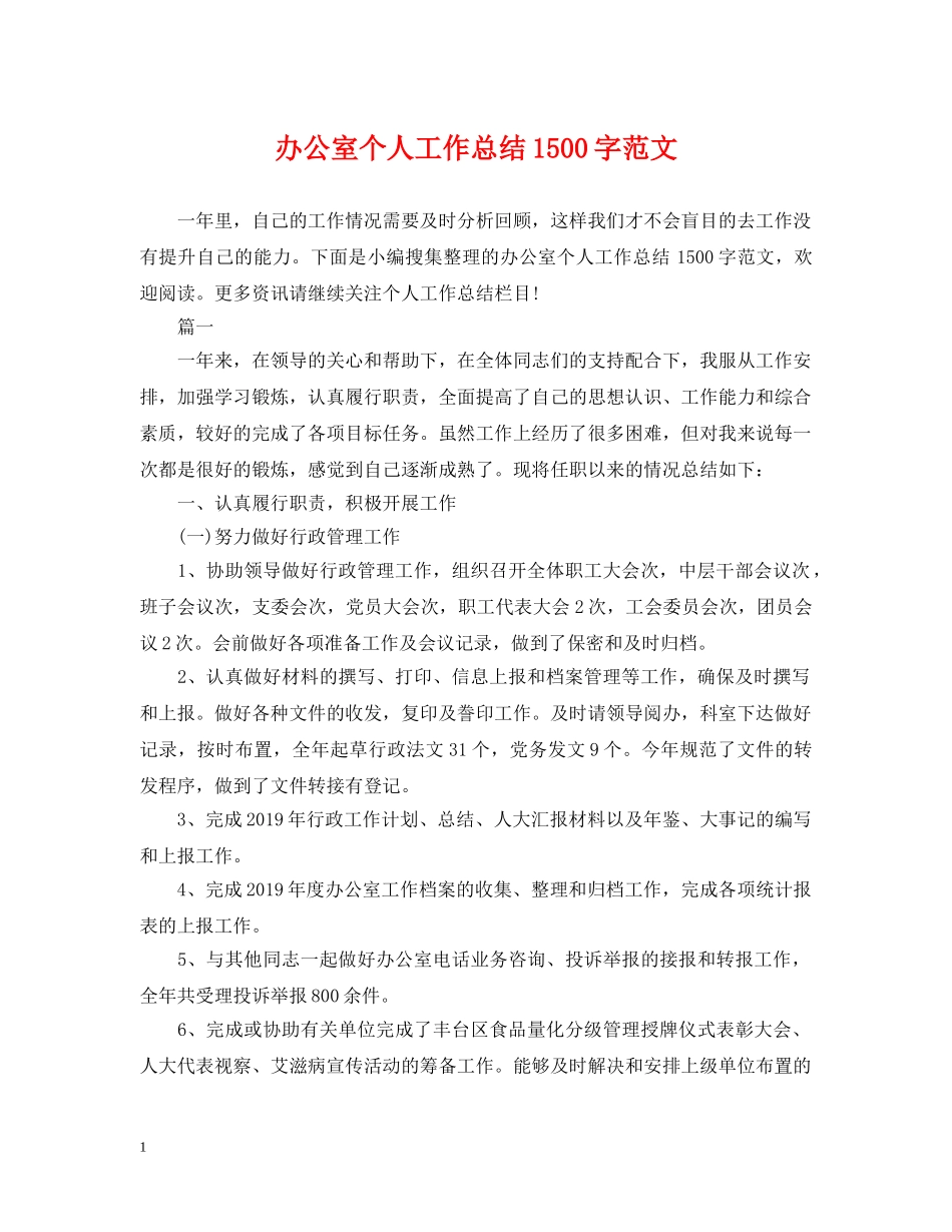 办公室个人工作总结1500字范文 _第1页
