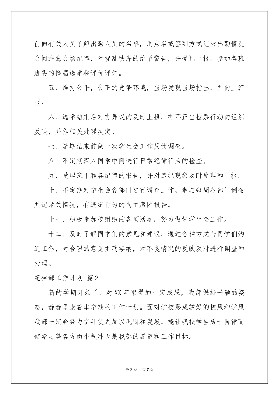 关于纪律部工作参考计划四篇_第2页