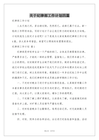 关于纪律部工作参考计划四篇