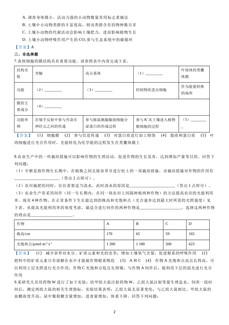 2020年普通高等学校招生全国统一考试（新课标Ⅰ卷）生物试题及答案_第2页