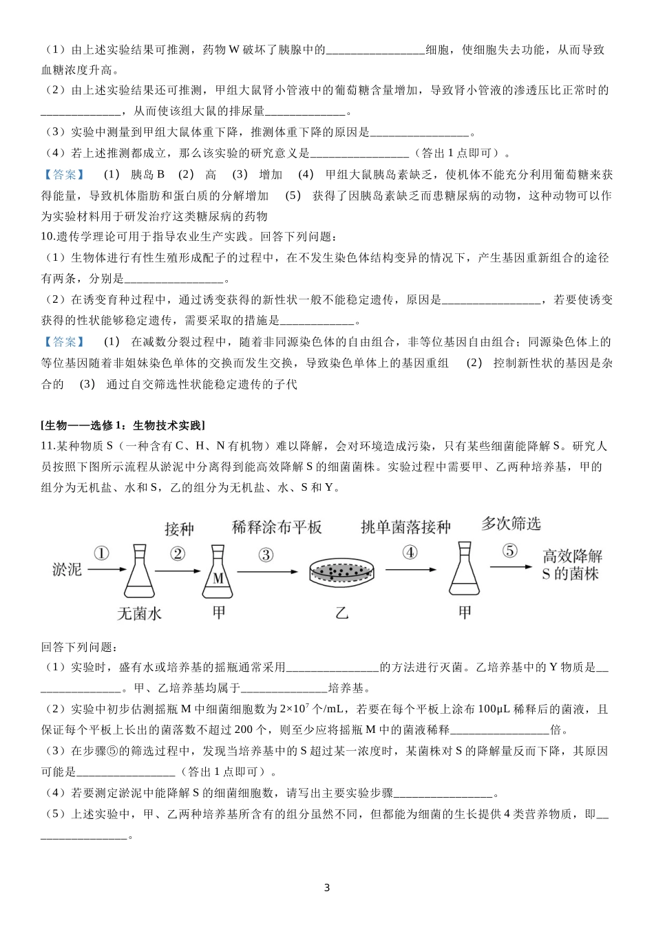 2020年普通高等学校招生全国统一考试（新课标Ⅰ卷）生物试题及答案_第3页