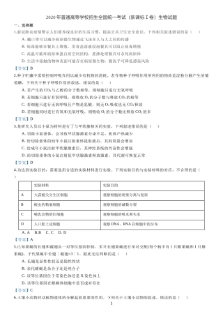 2020年普通高等学校招生全国统一考试（新课标Ⅰ卷）生物试题及答案