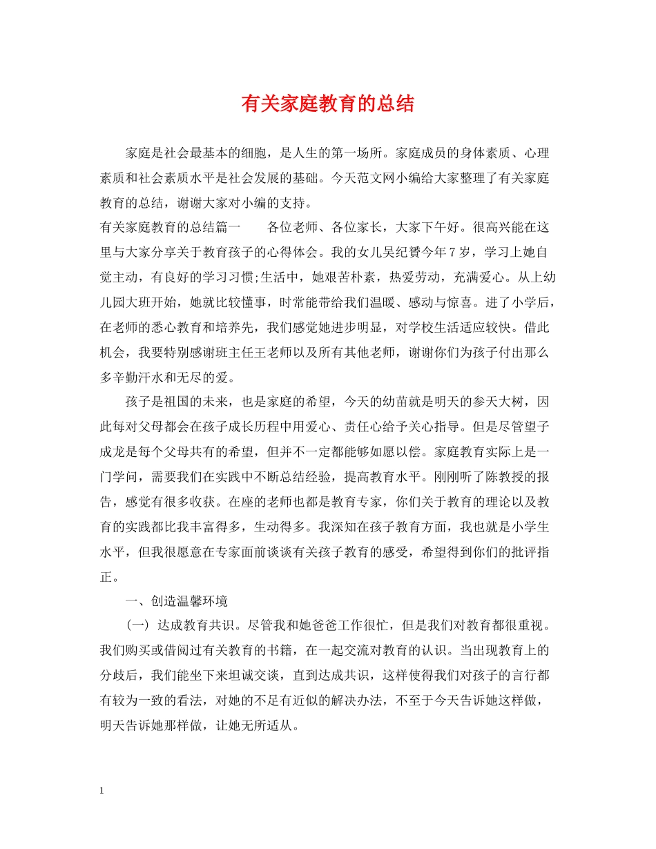 有关家庭教育的总结_第1页