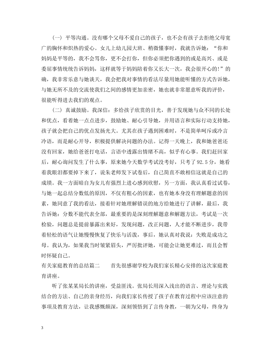 有关家庭教育的总结_第3页