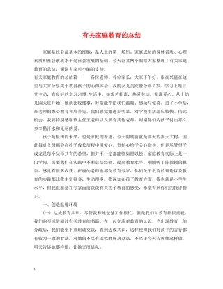 有关家庭教育的总结