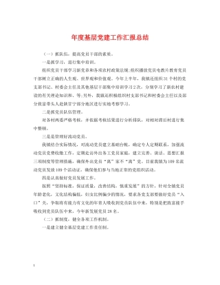 2020年度基层党建工作汇报总结