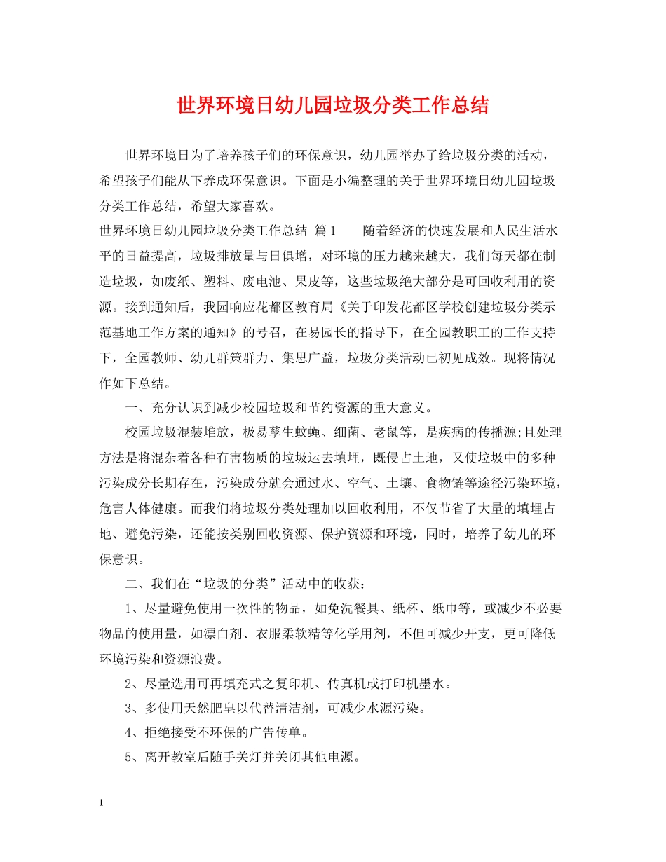 世界环境日幼儿园垃圾分类工作总结_第1页